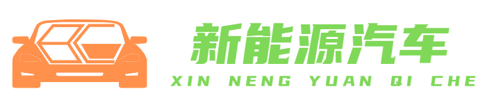 新能源汽车—上海务晨检测技术有限公司